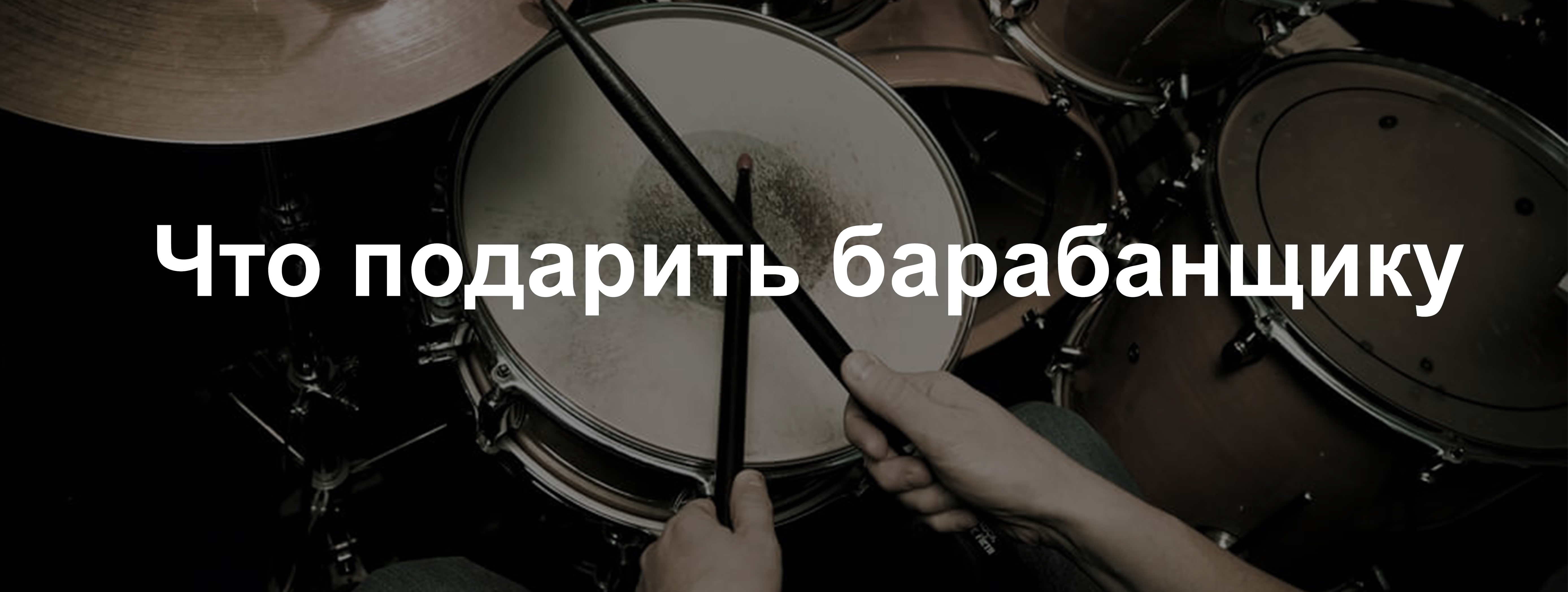 Подарки для барабанщиков в MusicMarket | Блог MusicMarket