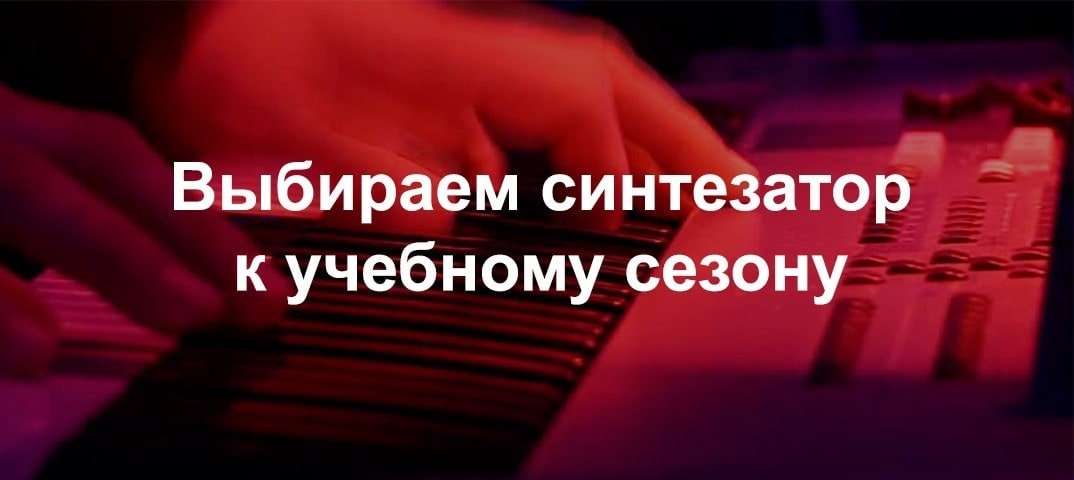 Синтезатор к учебному году в MusicMarket | Блог MusicMarket