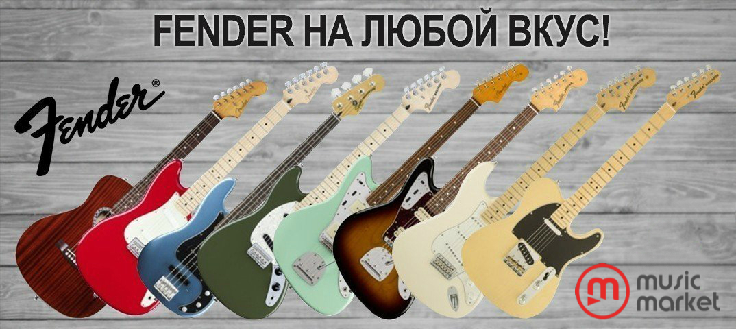 Гитары Fender на любой вкус в MusicMarket Гитары Fender на любой вкус в MusicMarket | Блог MusicMarket