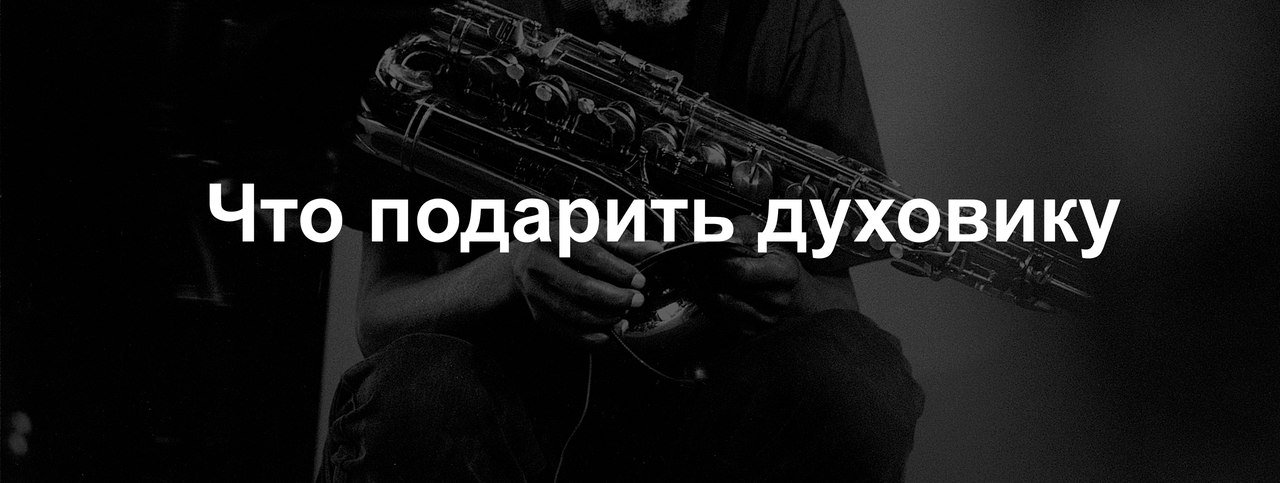 Подарки для духовиков в MusicMarket | Блог MusicMarket
