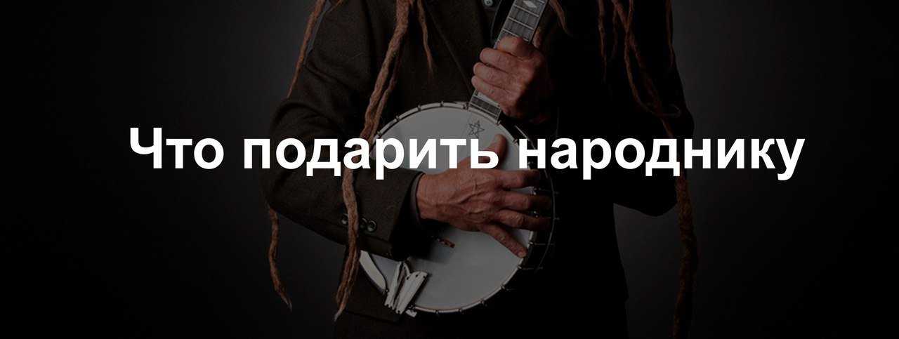 Подарки для народников в MusicMarket | Блог MusicMarket