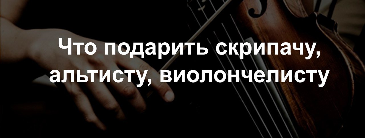 Подарки для струнников в MusicMarket