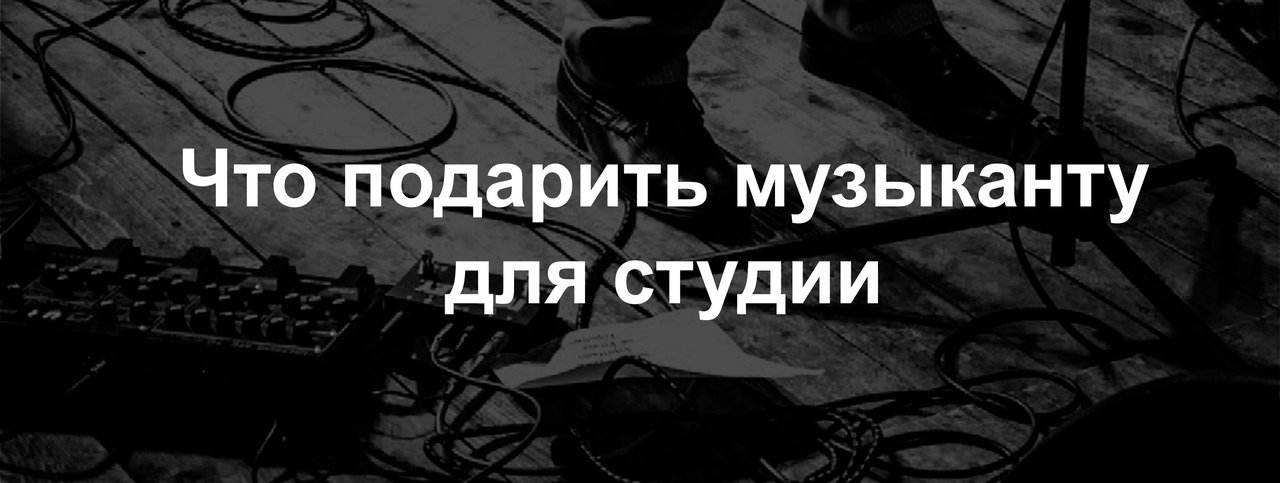Подарки для звукорежиссеров в MusicMarket | Блог MusicMarket