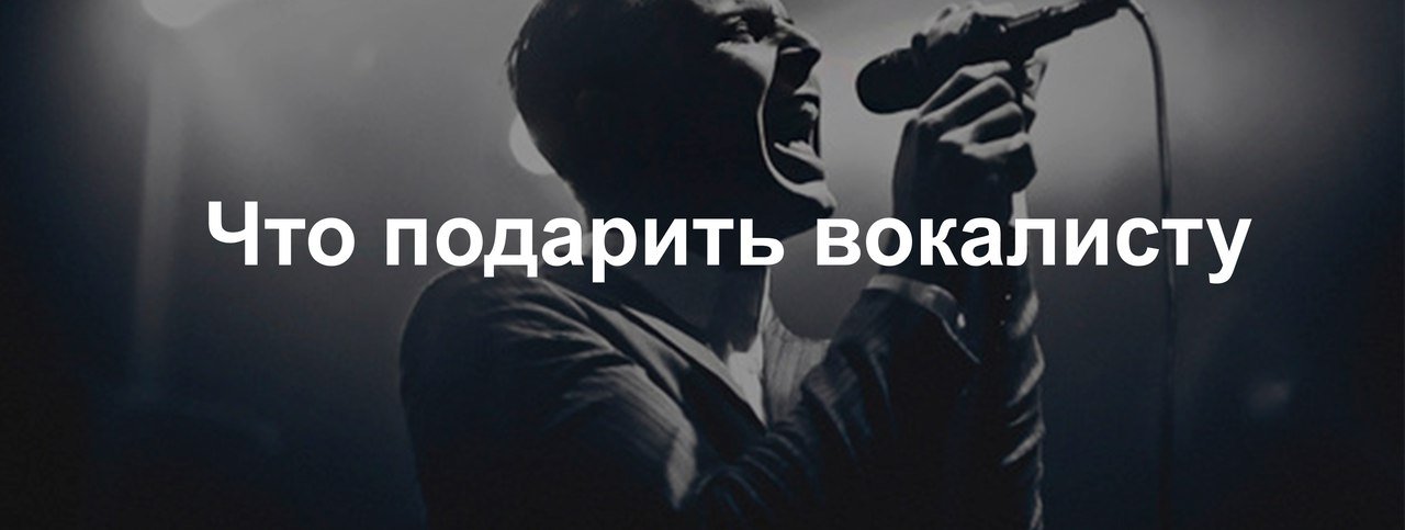 Подарки для вокалистов в MusicMarket