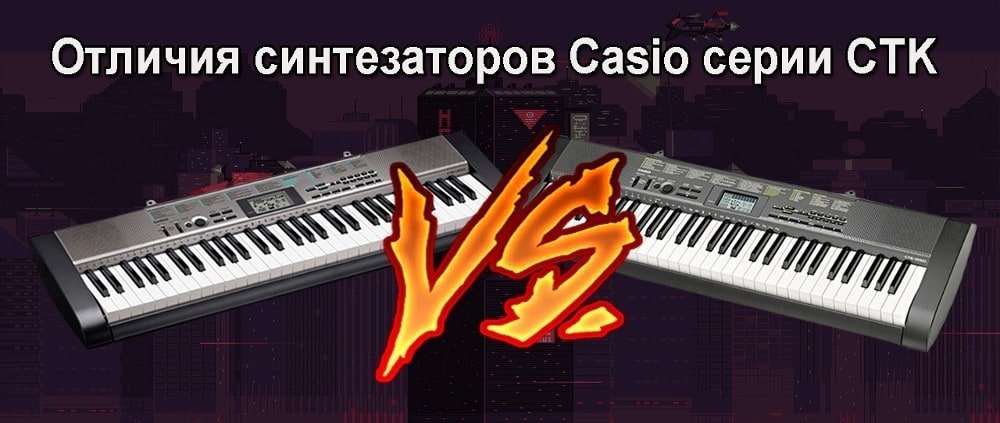 Отличия синтезаторов Casio CTK | Блог MusicMarket
