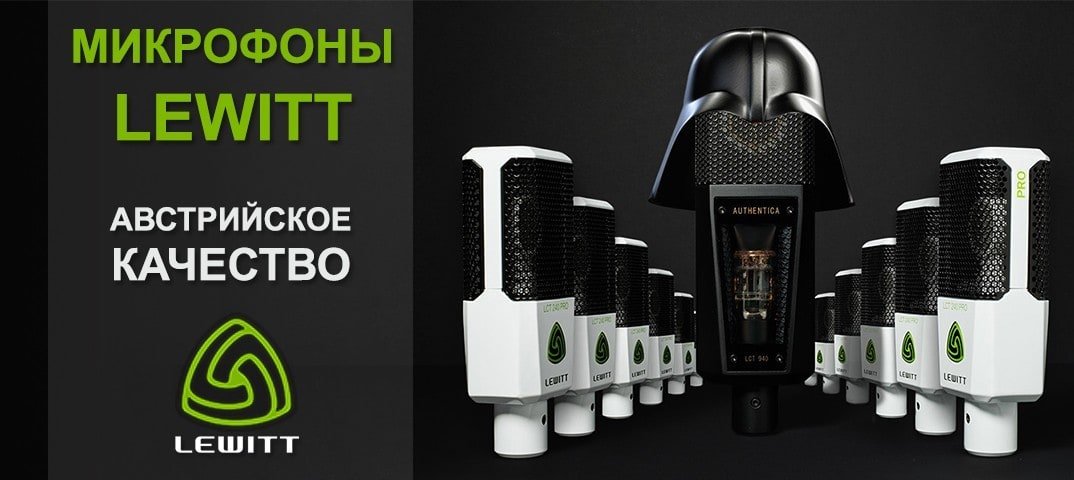 Микрофоны Lewitt | Блог MusicMarket