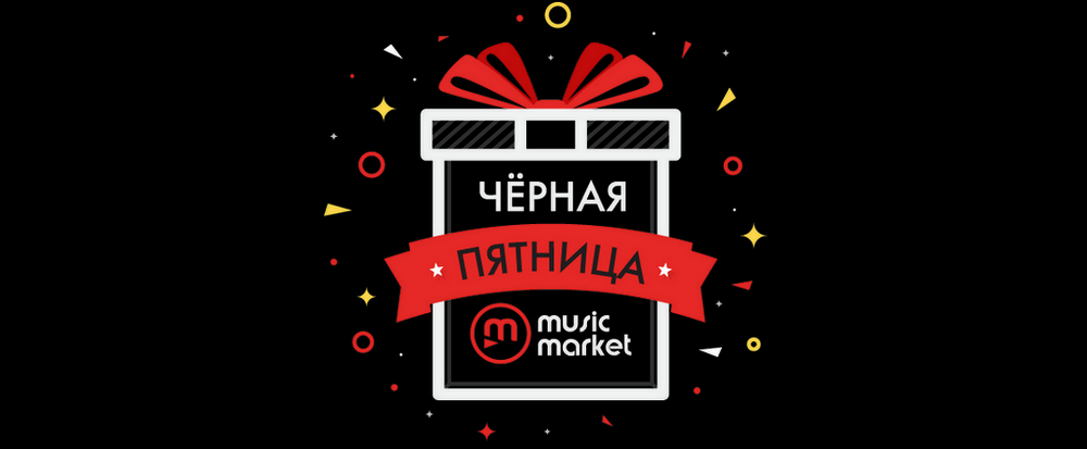 Черная Пятница 2019 в MusicMarket | Блог MusicMarket