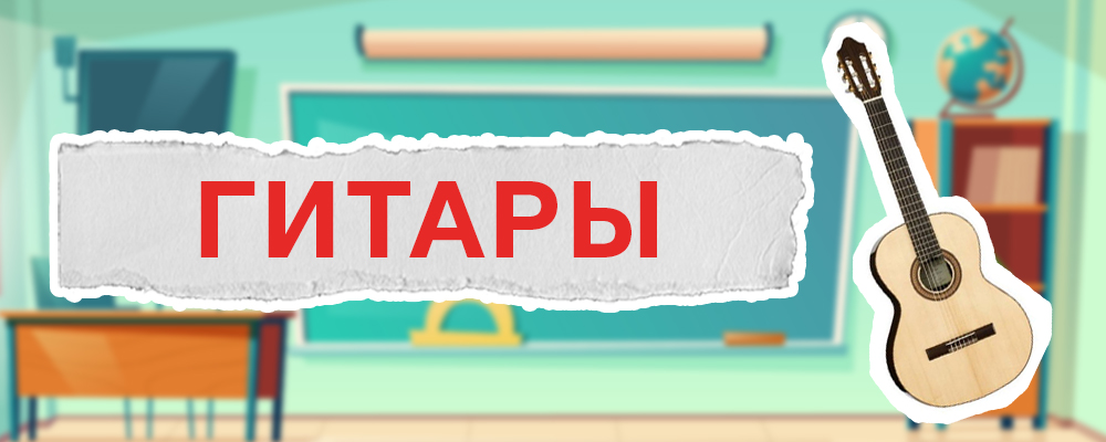 Гитары | Блог MusicMarket