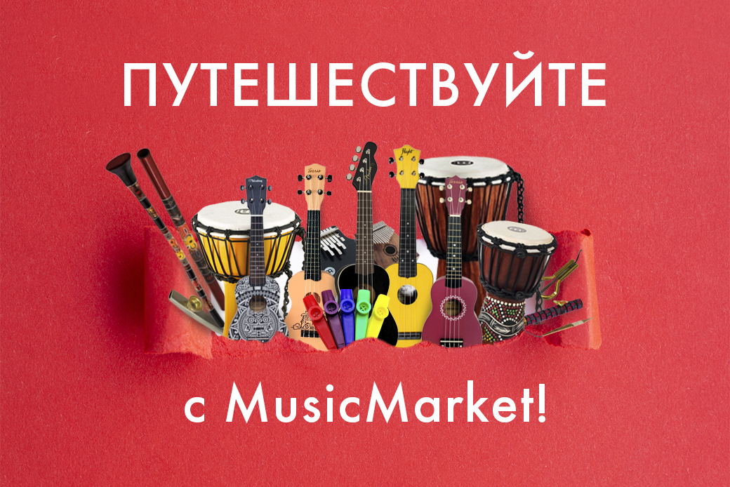 Путешествуйте с MusicMarket! | Блог MusicMarket