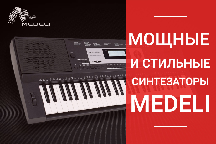 Мощные и стильные синтезаторы Medeli | музыкальный блог musicmarket