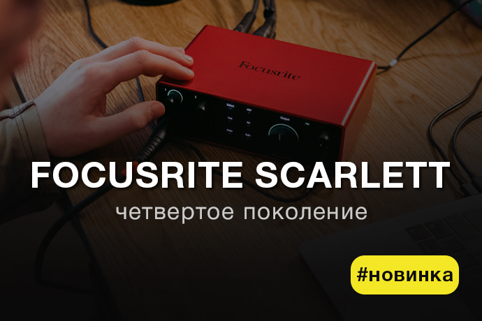 Четвертое поколение Focusrite Scarlett уже здесь! | музыкальный блог ...