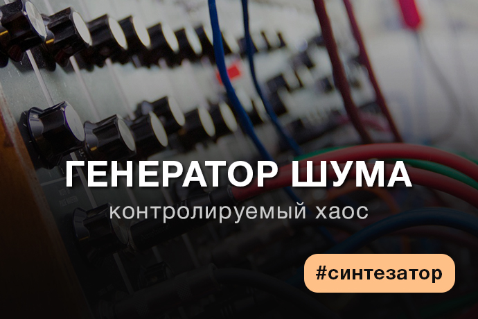Технологии клавишных: генератор шумa | музыкальный блог musicmarket