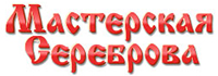 Мастерская Сереброва