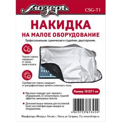Накидка на малое оборудование Мозеръ CSG-T1