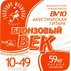 Струны для акустической гитары Господин Музыкант BV-10 Бронзовый Век 10-49