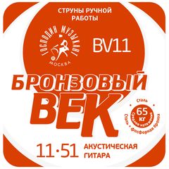 Струны для акустической гитары Господин Музыкант BV-11 Бронзовый Век 11-51