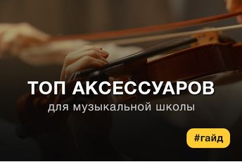 Гитарные аксессуары